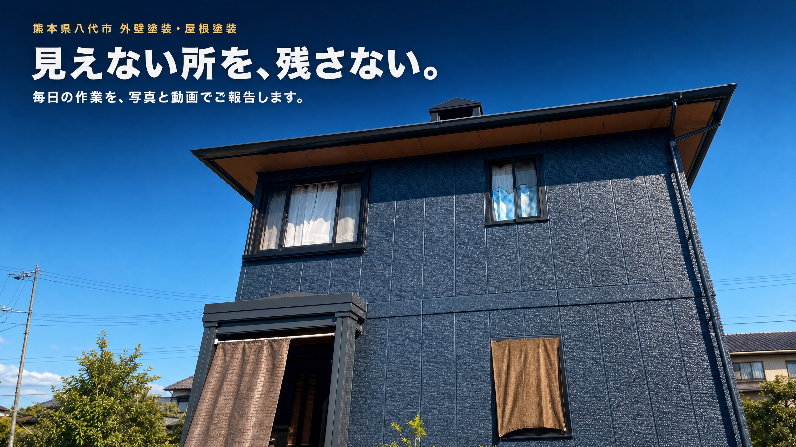 白木美創 外壁塗装・屋根塗装 熊本県八代市 見えない所を、残さない。